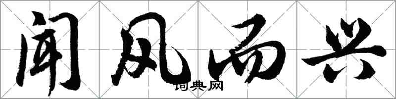 胡問遂聞風而興行書怎么寫