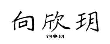 袁強向欣玥楷書個性簽名怎么寫