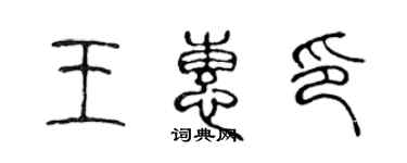 陳聲遠王惠印篆書個性簽名怎么寫