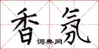 何伯昌香氛楷書怎么寫