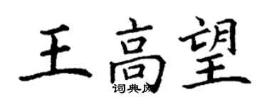 丁謙王高望楷書個性簽名怎么寫