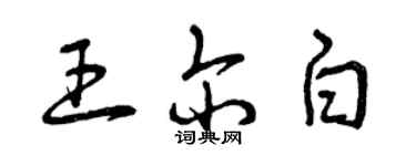 曾慶福王爾白草書個性簽名怎么寫