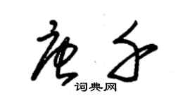 朱錫榮唐千草書個性簽名怎么寫