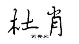 曾慶福杜肖行書個性簽名怎么寫