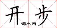 荊霄鵬開步楷書怎么寫