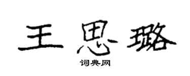 袁強王思璐楷書個性簽名怎么寫
