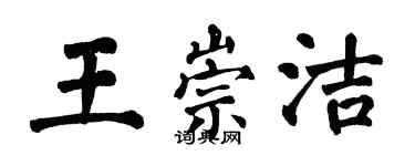 翁闓運王崇潔楷書個性簽名怎么寫