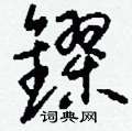 瘁草書怎么寫好看_瘁硬筆草書書法_瘁鋼筆草書字帖