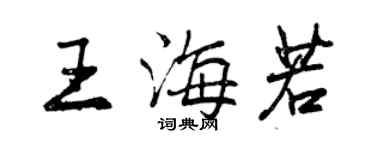 曾慶福王海若行書個性簽名怎么寫