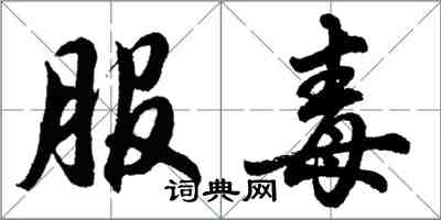 胡問遂服毒行書怎么寫