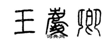 曾慶福王慶卿篆書個性簽名怎么寫