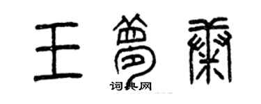 曾慶福王夢康篆書個性簽名怎么寫
