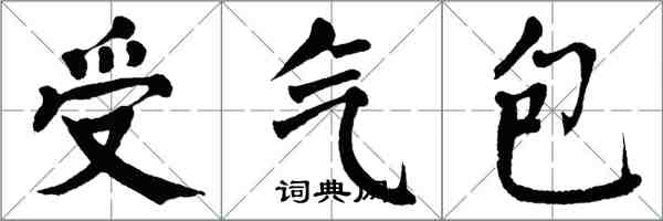 翁闓運受氣包楷書怎么寫