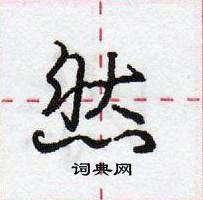 龐中華寫的硬筆行書然