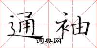 黃華生通袖楷書怎么寫