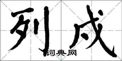 翁闓運列戍楷書怎么寫