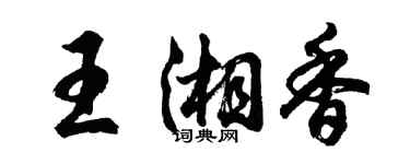 胡問遂王湘香行書個性簽名怎么寫
