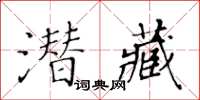 黃華生潛藏楷書怎么寫