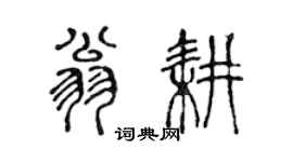 陳聲遠翁耕篆書個性簽名怎么寫