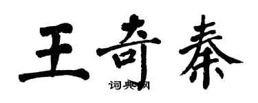 翁闓運王奇秦楷書個性簽名怎么寫