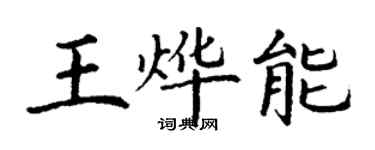 丁謙王燁能楷書個性簽名怎么寫