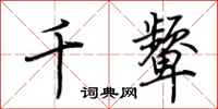 荊霄鵬千顰行書怎么寫