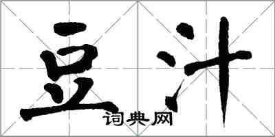 翁闓運豆汁楷書怎么寫