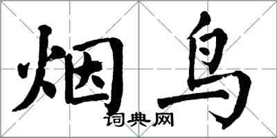 翁闓運煙鳥楷書怎么寫