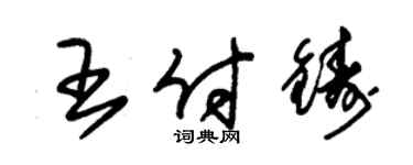 朱錫榮王付鑄草書個性簽名怎么寫