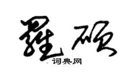 朱錫榮羅碩草書個性簽名怎么寫