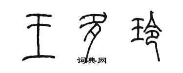 陳墨王多玲篆書個性簽名怎么寫