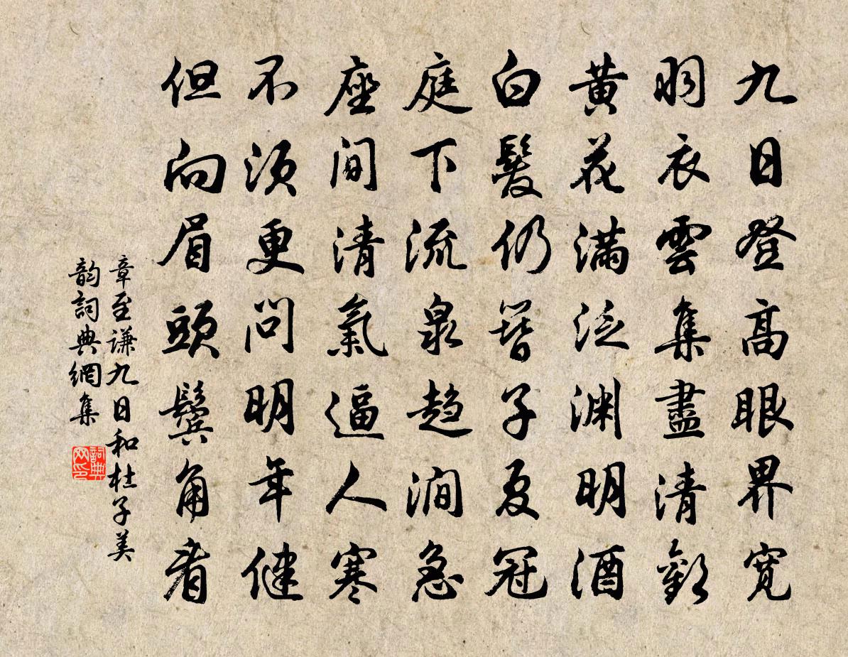 章至謙九日和杜子美韻書法作品欣賞