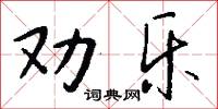 勸誘的意思_勸誘的解釋_國語詞典