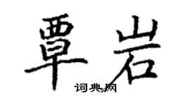 丁謙覃岩楷書個性簽名怎么寫