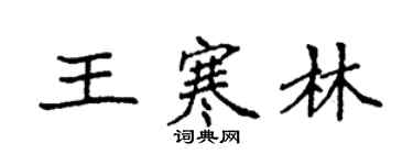 袁強王寒林楷書個性簽名怎么寫