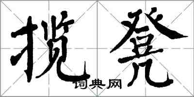 翁闓運攬凳楷書怎么寫