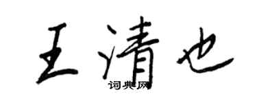 王正良王清也行書個性簽名怎么寫