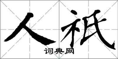 翁闓運人祇楷書怎么寫