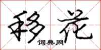 龐中華移花行書怎么寫