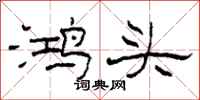 柯春海鴻頭隸書怎么寫