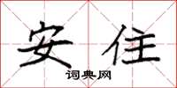 袁強安住楷書怎么寫