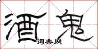 駱恆光酒鬼隸書怎么寫