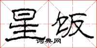 柯春海星飯隸書怎么寫