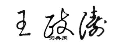 駱恆光王政濤草書個性簽名怎么寫