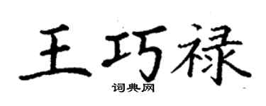 丁謙王巧祿楷書個性簽名怎么寫