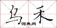 黃華生烏禾楷書怎么寫