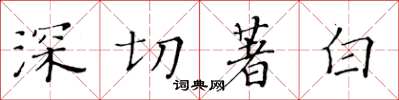 黃華生深切著白楷書怎么寫