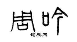 曾慶福周吟篆書個性簽名怎么寫