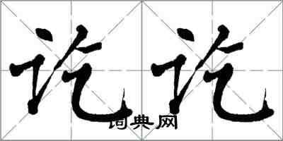 翁闓運訖訖楷書怎么寫