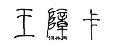 陳墨王障卡篆書個性簽名怎么寫